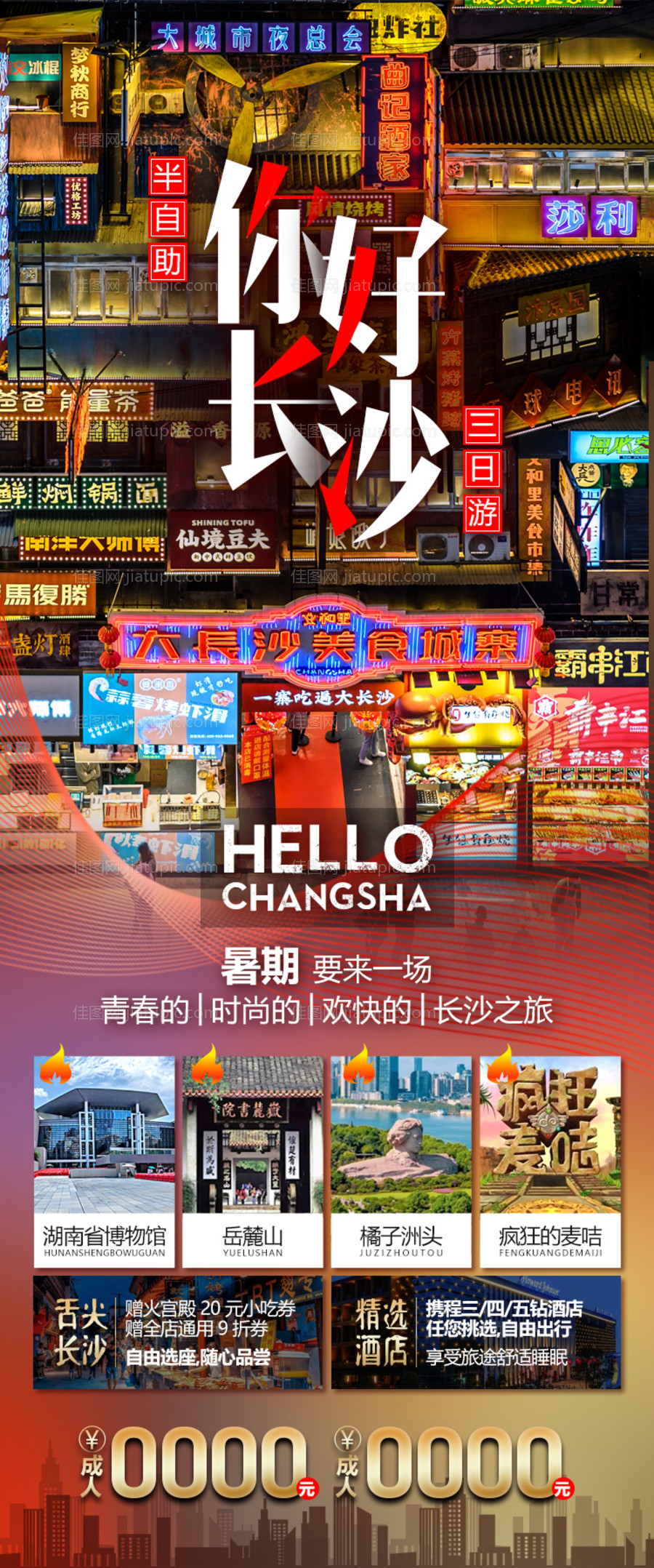 湖南长沙自由行旅游海报-源文件
