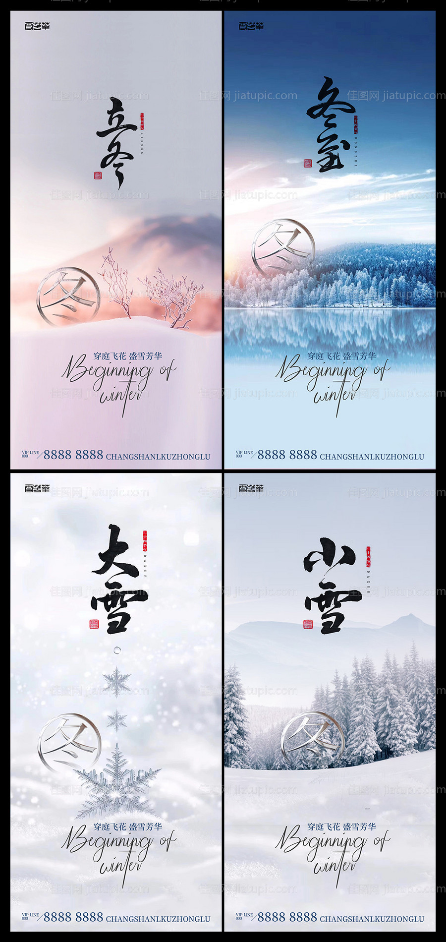 房地产立冬小雪冬至大雪节气海报-源文件