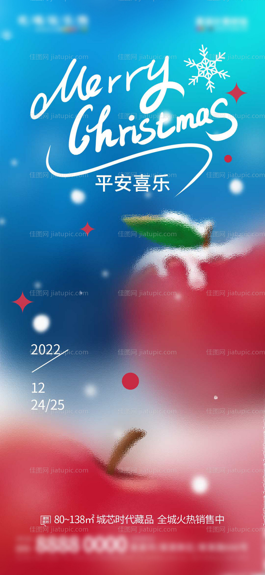 地产圣诞节借势营销海报-源文件