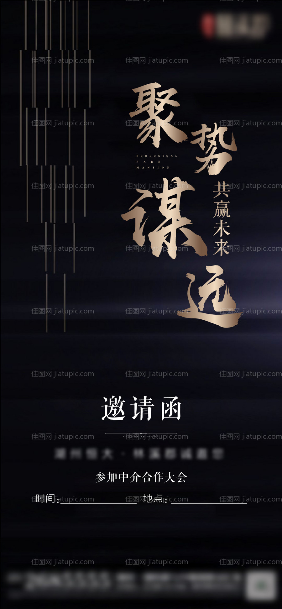 邀请函黑金海报-源文件