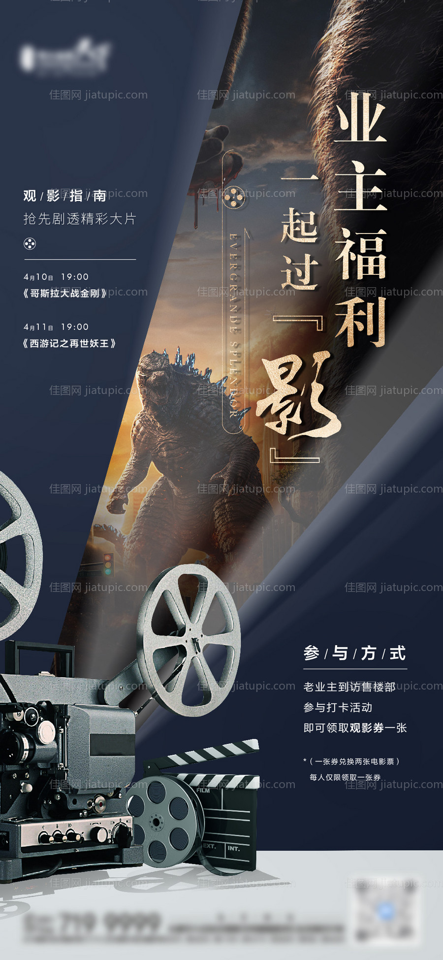 地产老业主观影活动海报-源文件