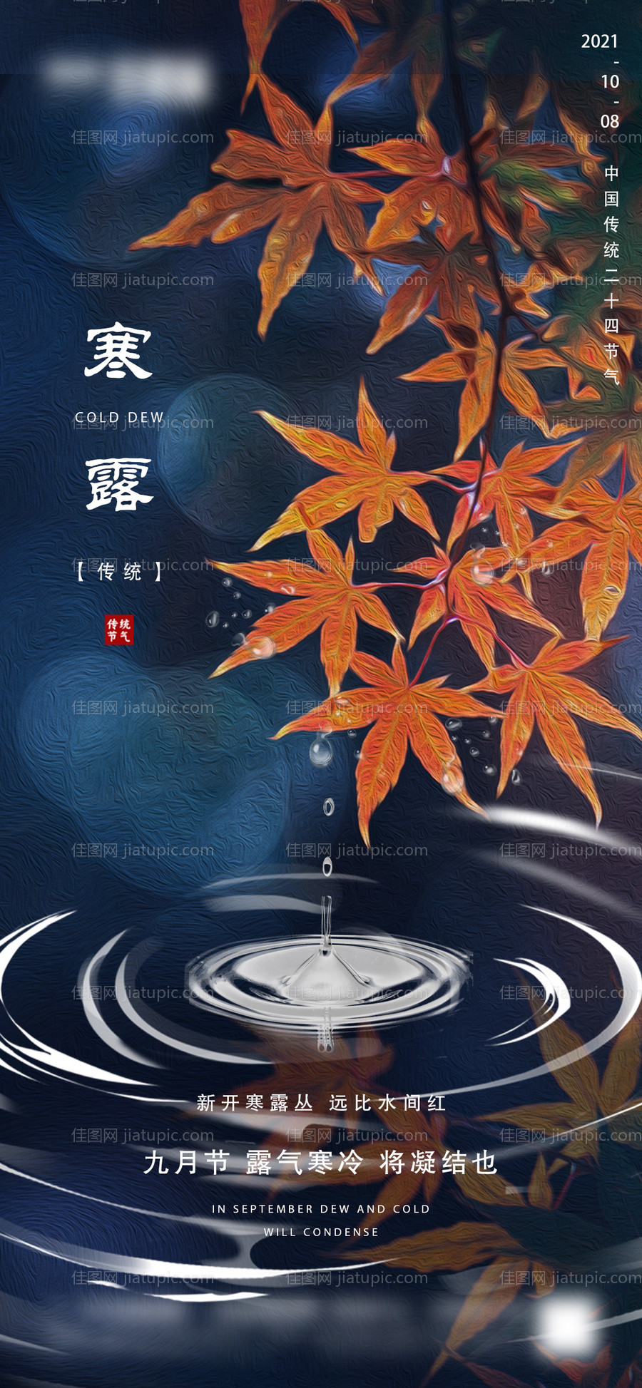 地产寒露节气海报-源文件