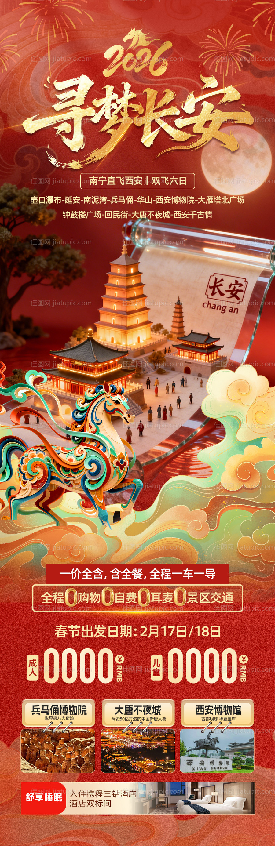 西安旅游长图-源文件