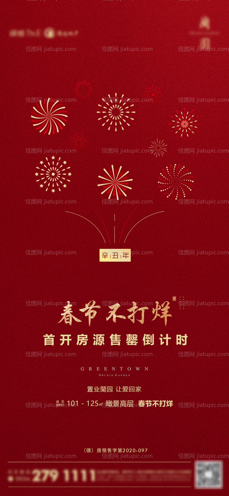 地产售罄海报-源文件