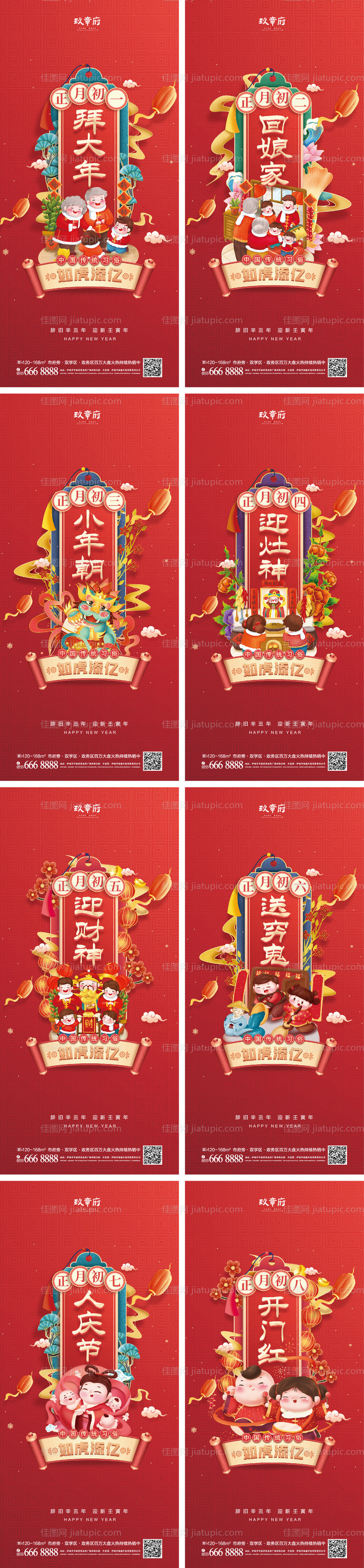 虎年元旦除夕初一到初八春节海报-源文件