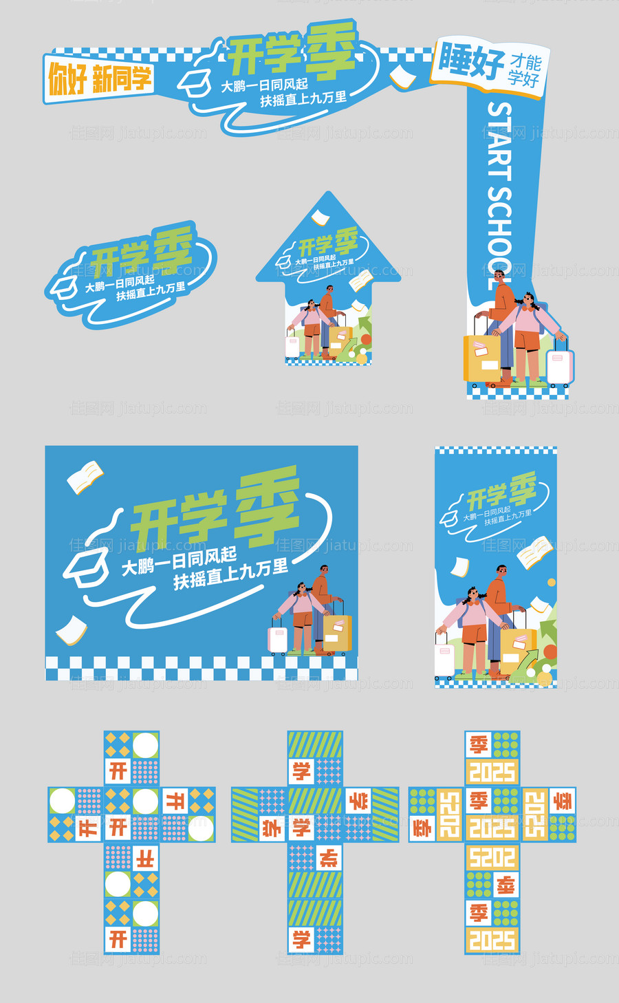 开学季美陈布置-源文件