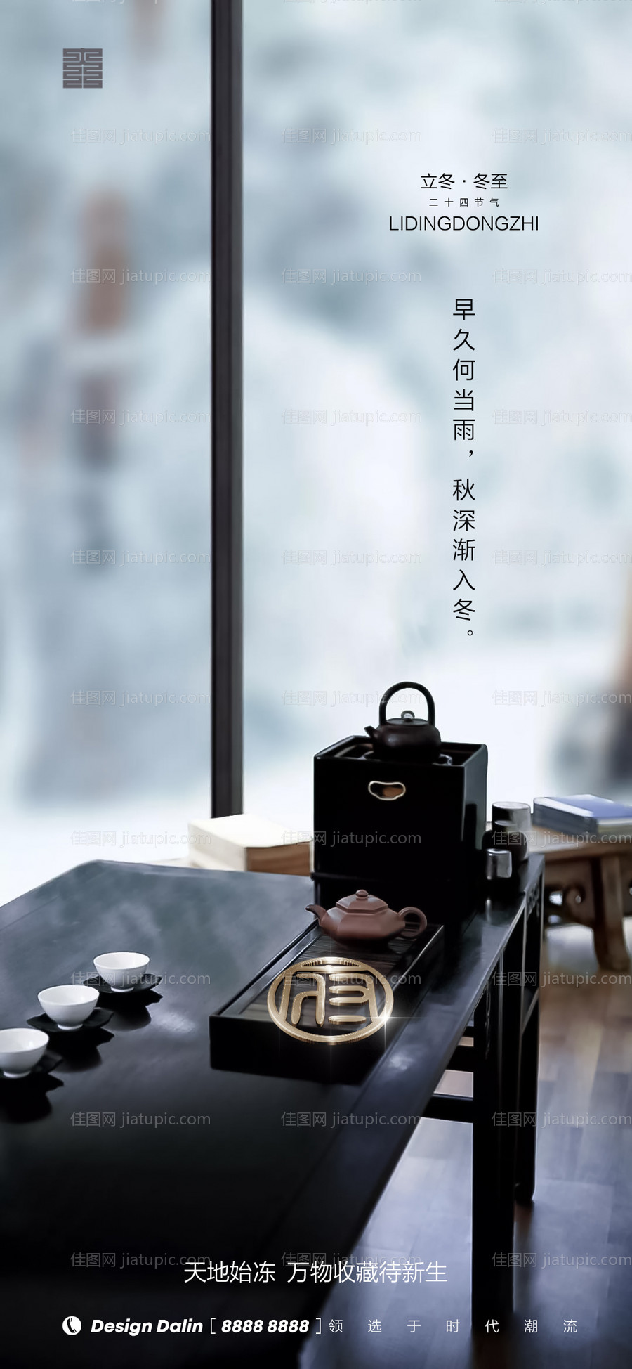 房地产立冬冬至节气移动刷屏海报-源文件