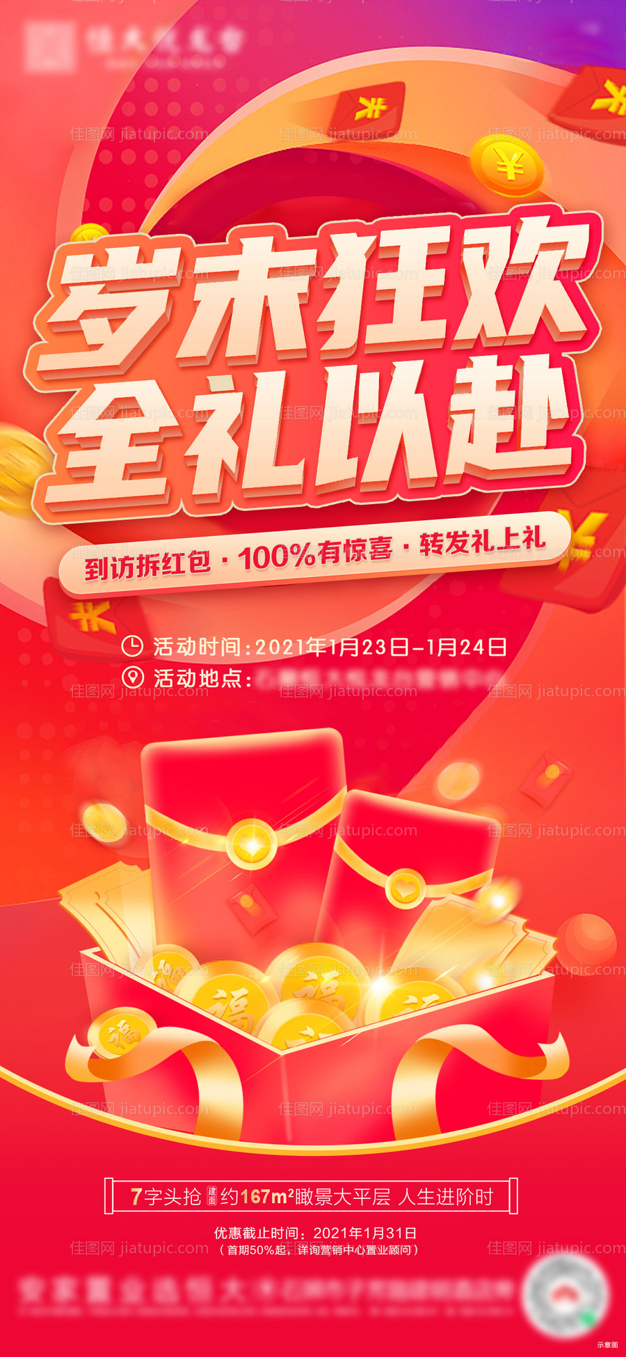 地产红包活动单图-源文件