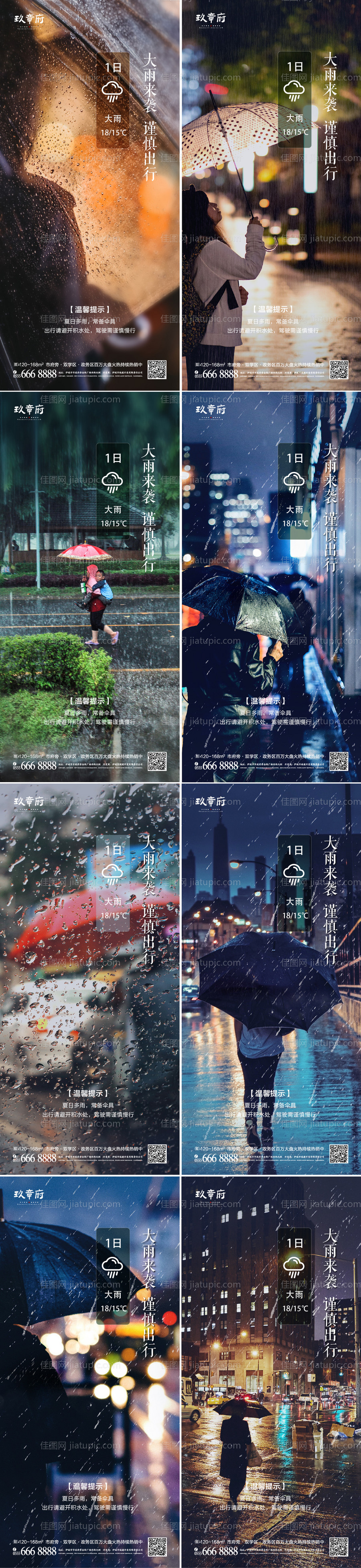 雨天温馨提示海报-源文件