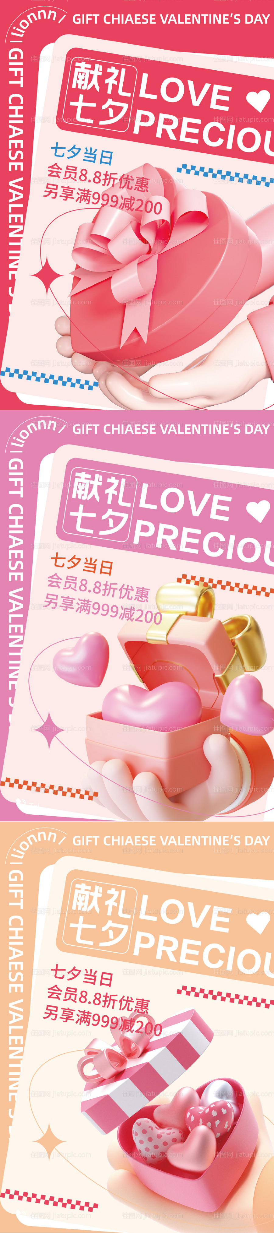 七夕活动预热系列海报-源文件