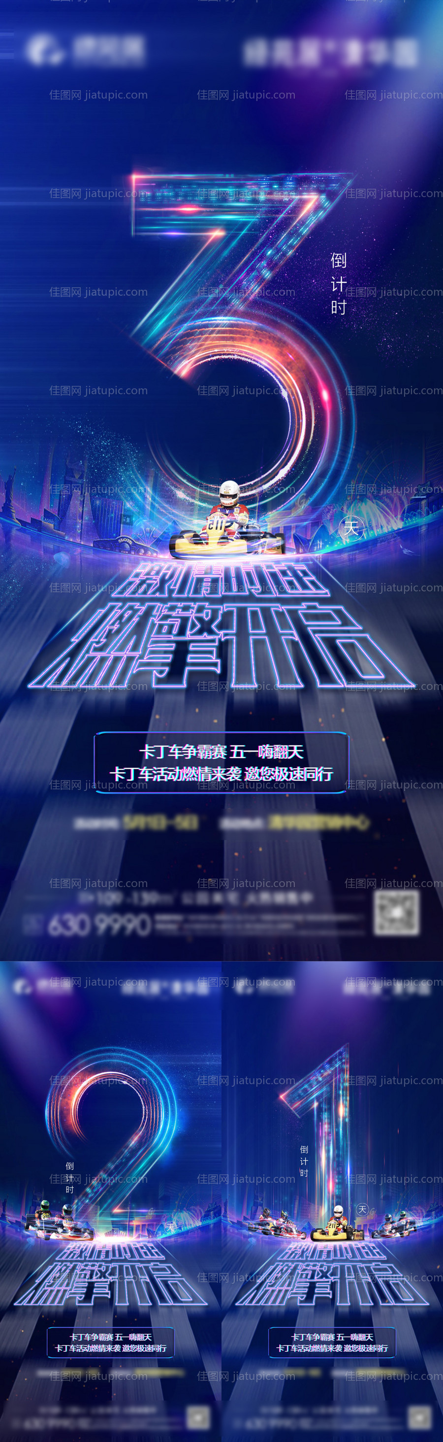 地产卡丁车倒计时海报-源文件