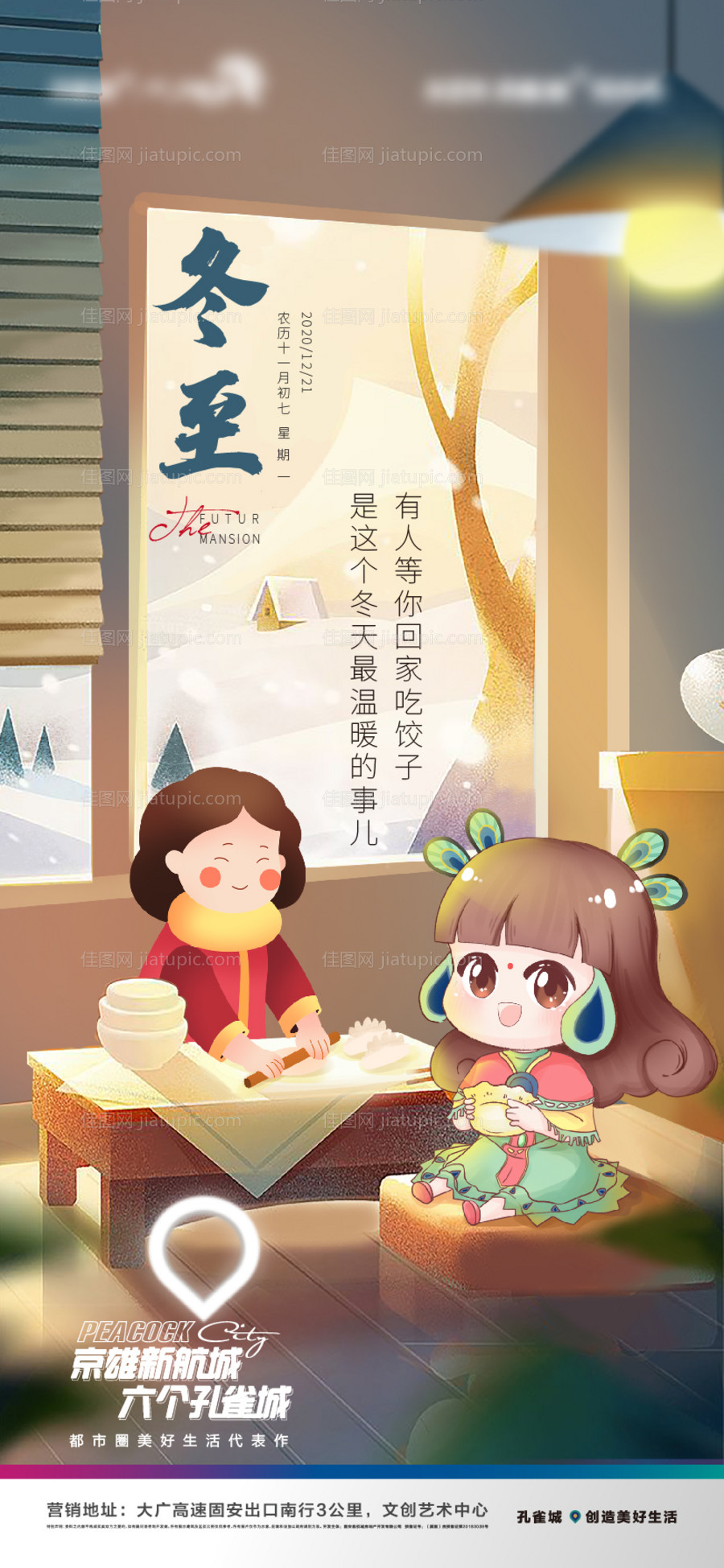 24节气冬至海报-源文件