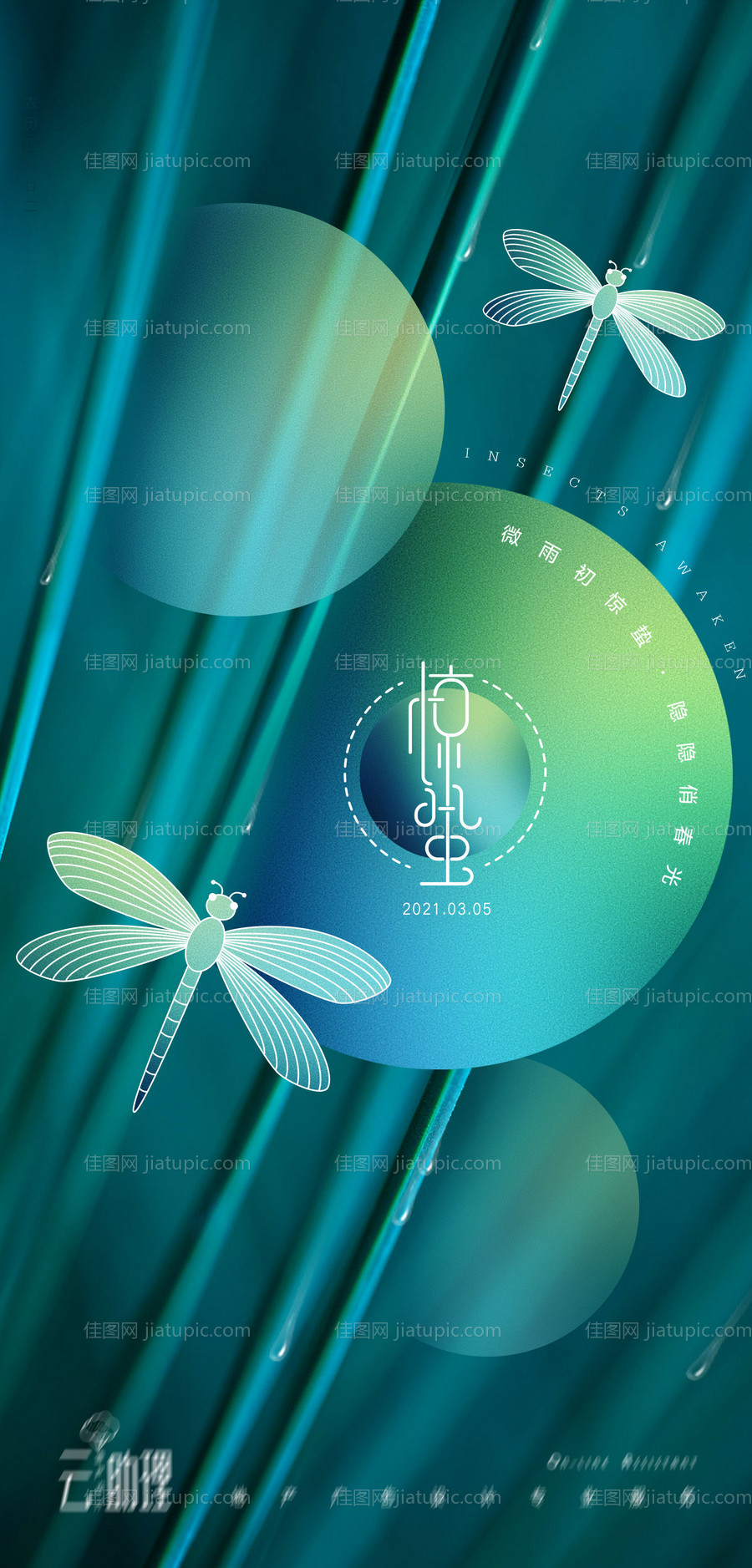 惊蛰蓝绿现代风海报-源文件