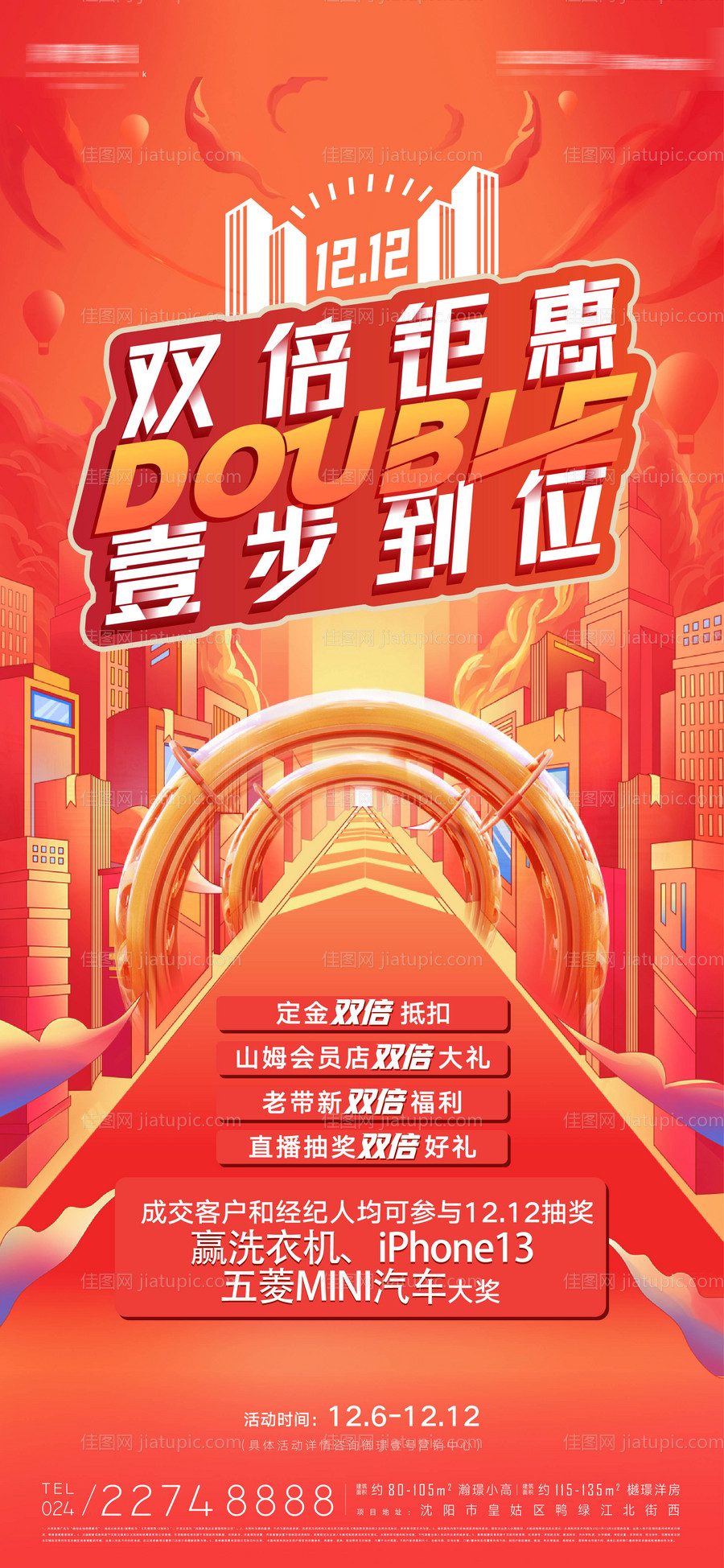 地产双十二年终答谢双倍钜惠送好礼海报-源文件