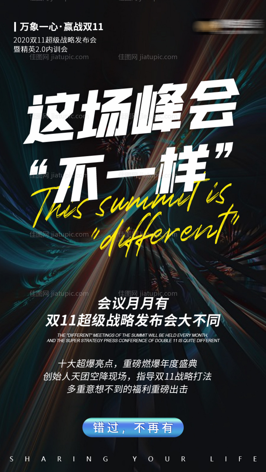 朋友圈招商造势峰会海报-源文件