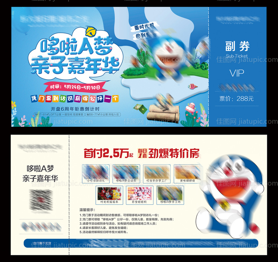 哆啦A梦亲子嘉年华 VIP体验券-源文件