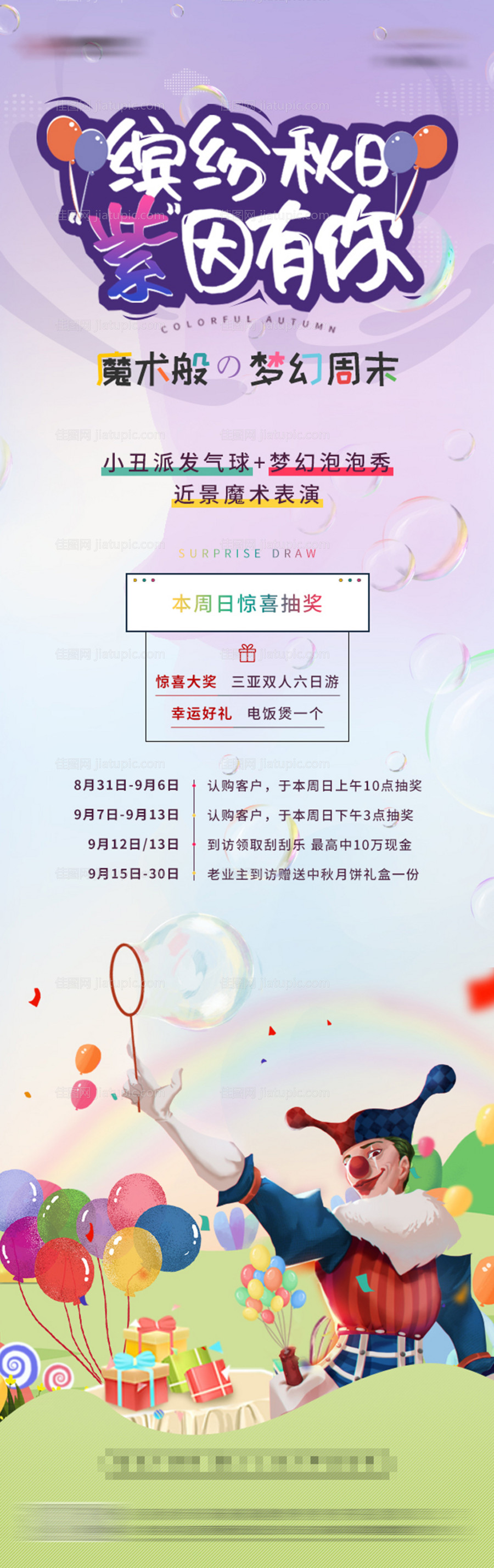 地产小丑魔术表演泡泡秀活动长图-源文件