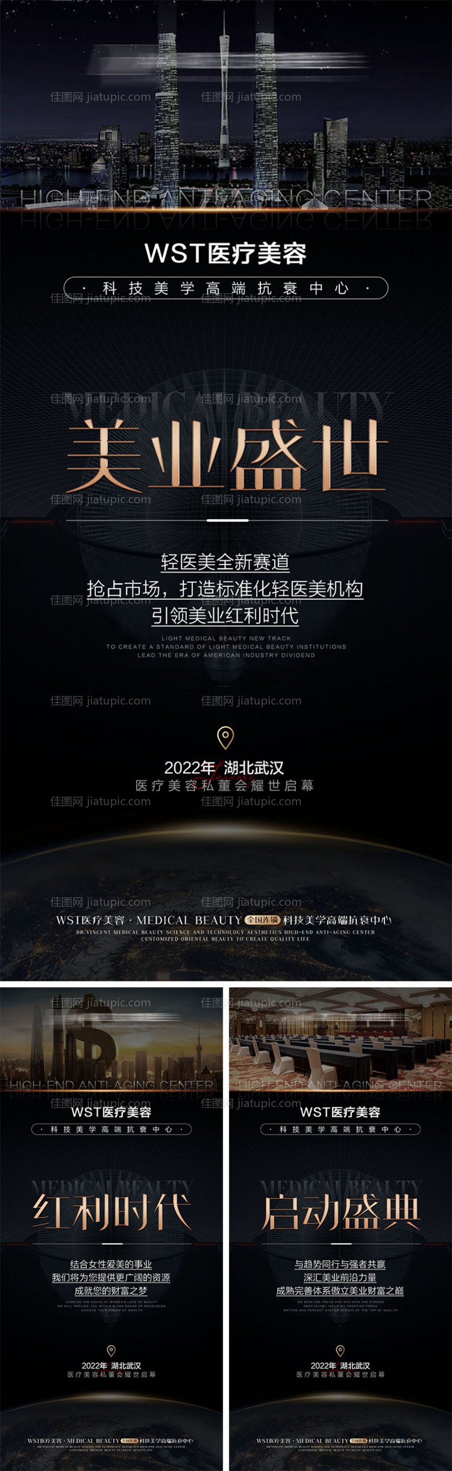 医美会议招商黑金系列海报-源文件