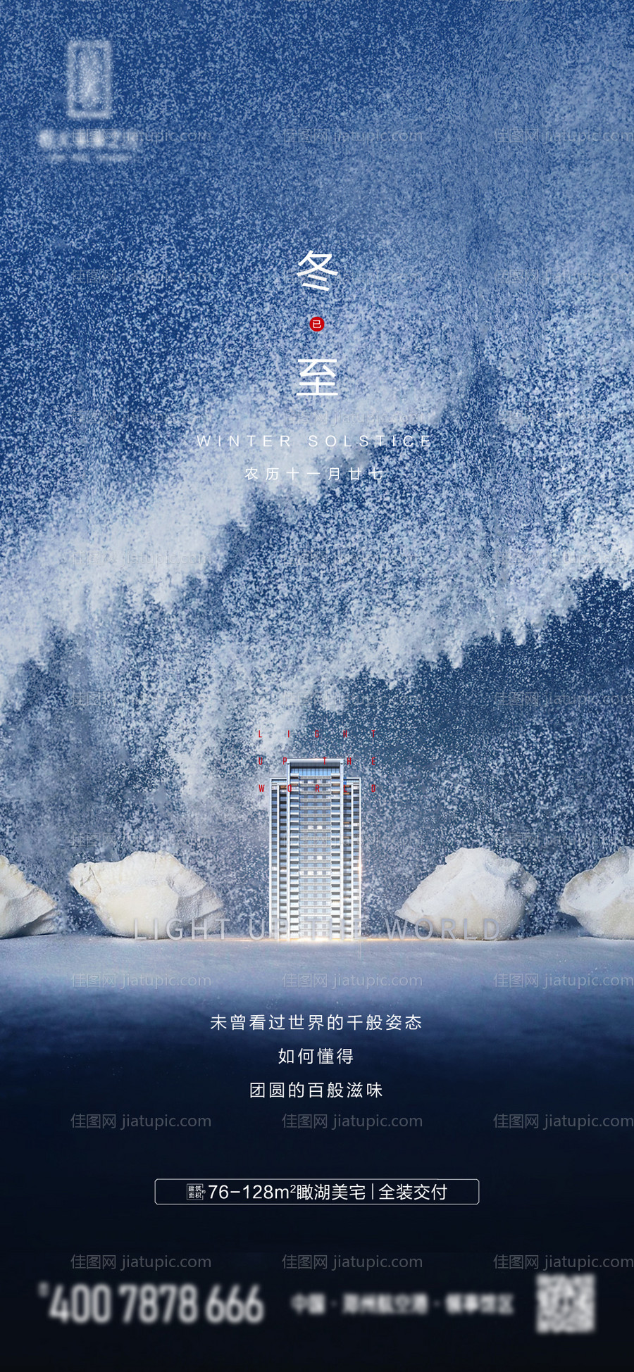 冬至节气移动端微信海报-源文件