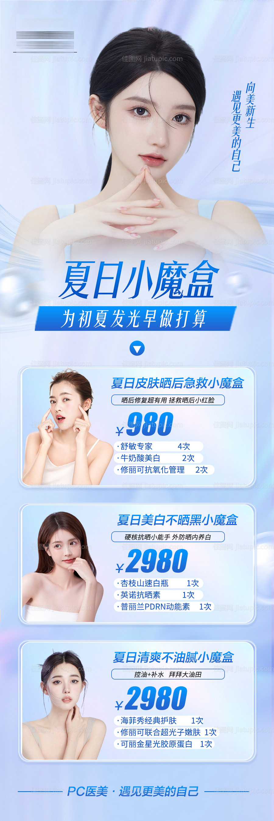 夏日护肤抗衰小魔盒-源文件