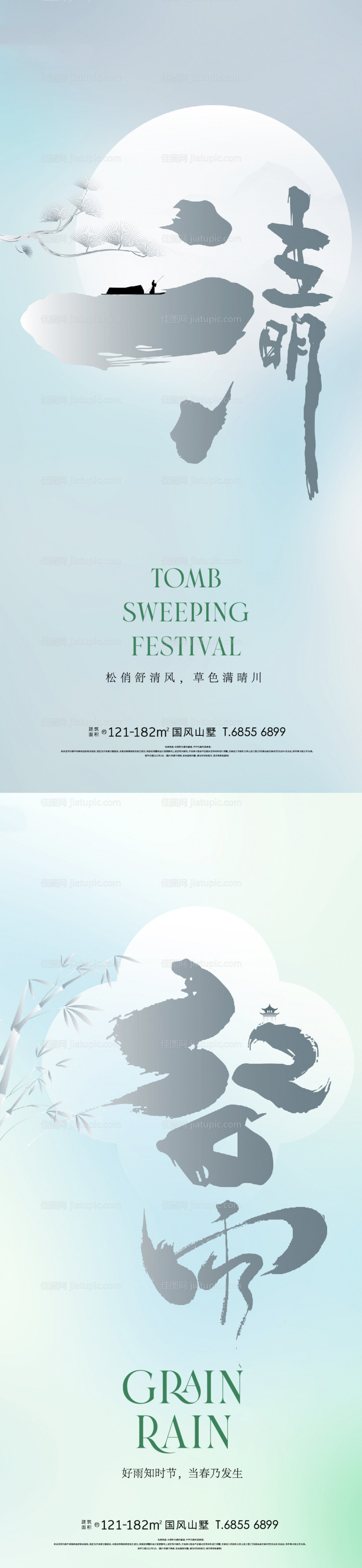 清明谷雨节气海报-源文件