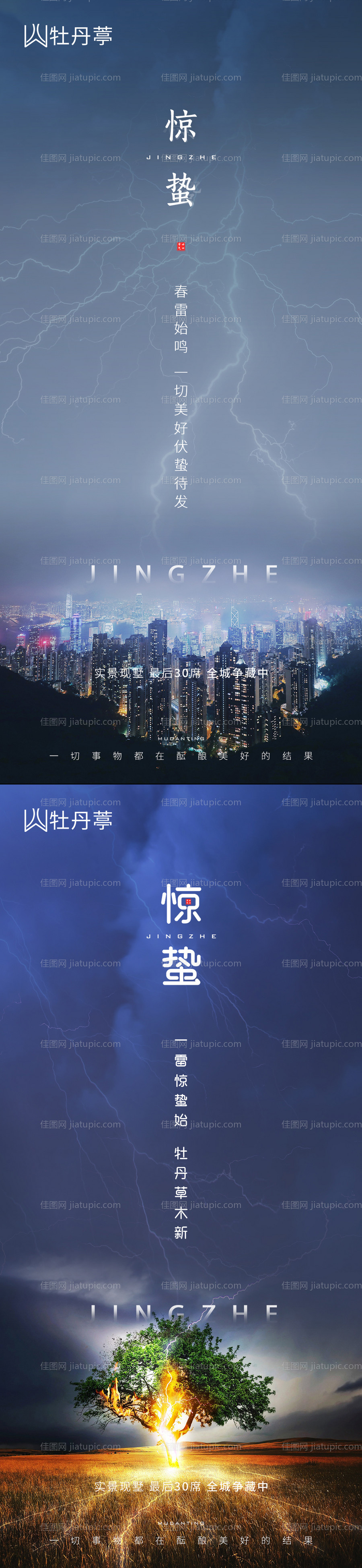 地产惊蛰海报-源文件