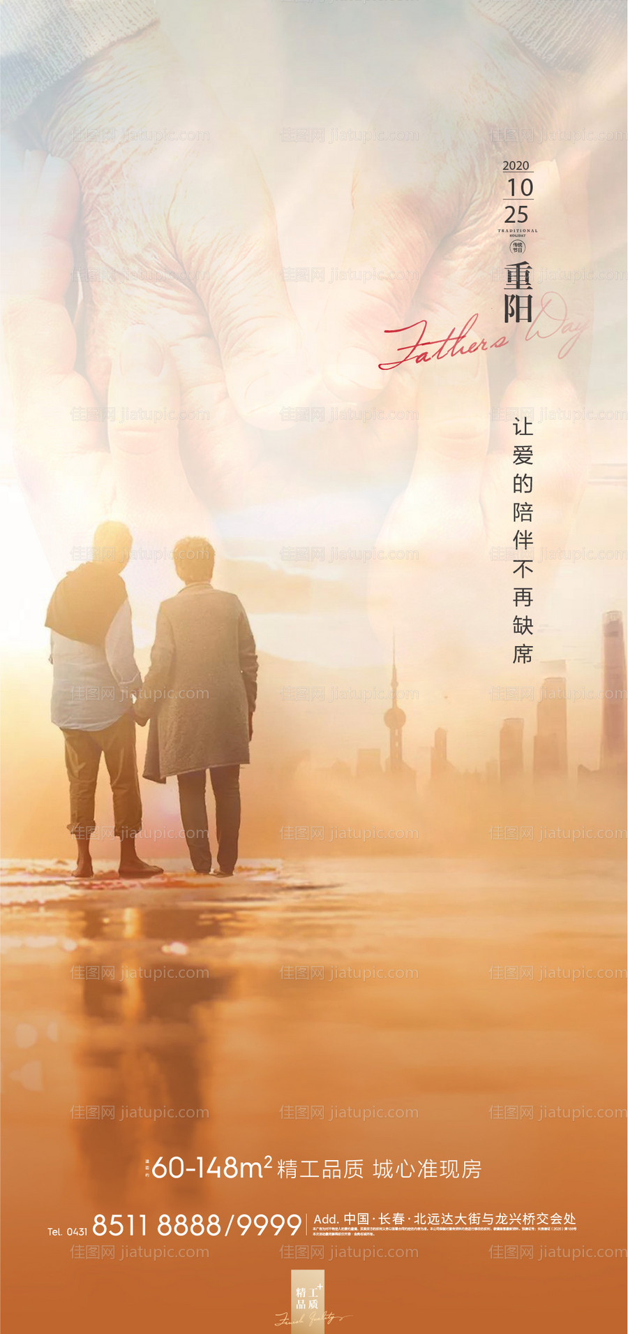 地产重阳节海报-源文件