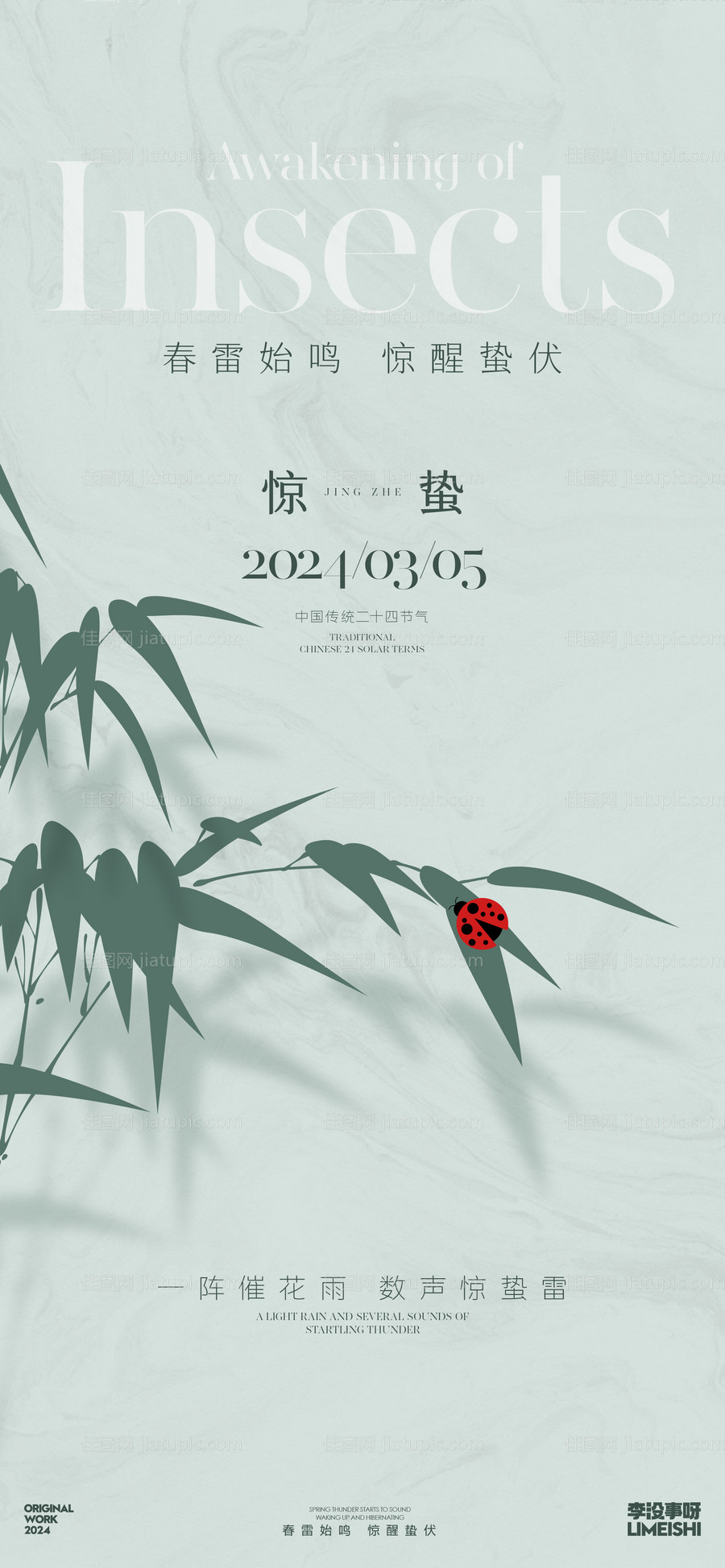 惊蛰简约地产节气海报-源文件