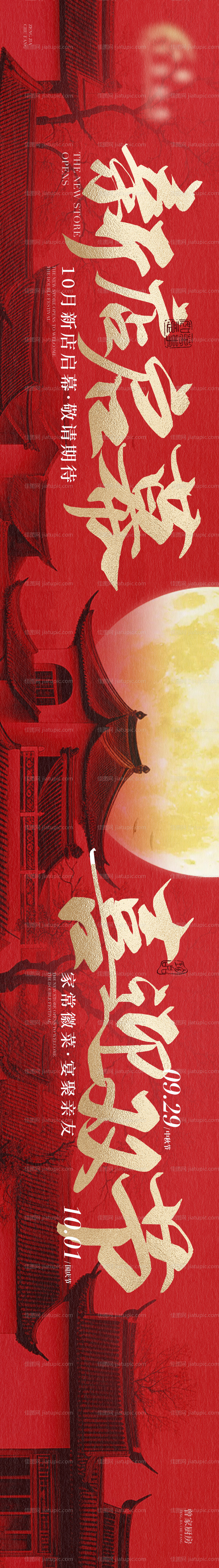 中式高端宴请国庆新店开业电商海报-源文件