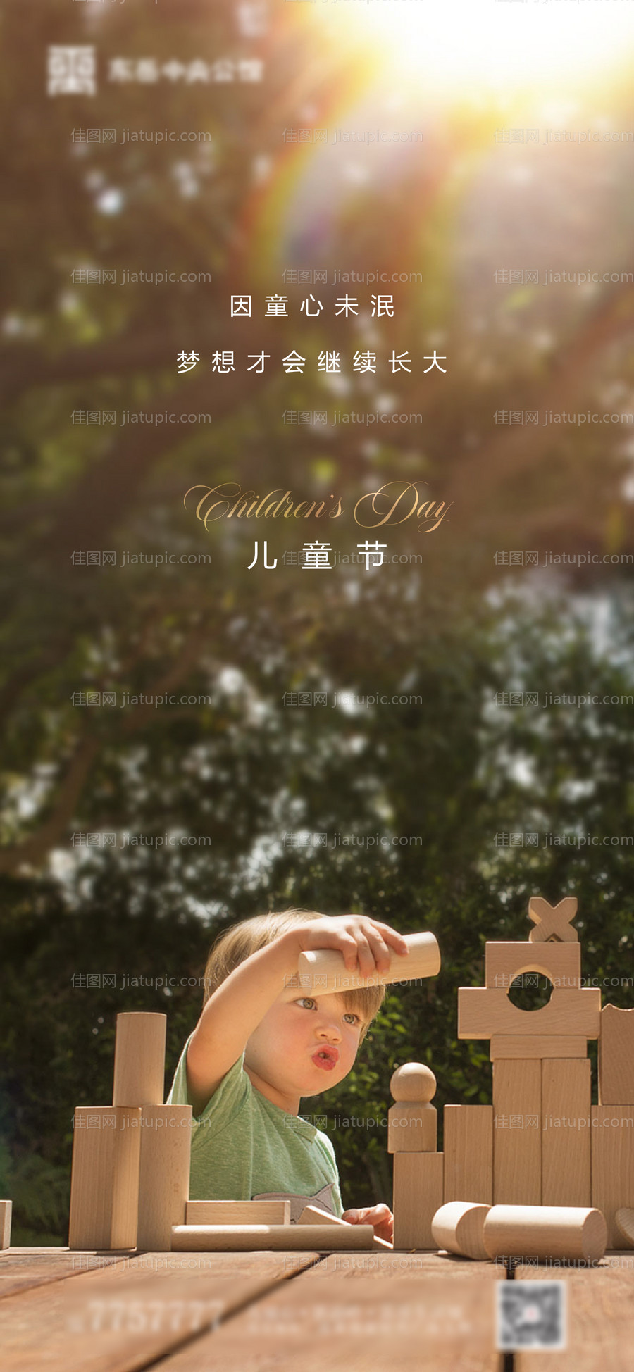 地产六一儿童节海报-源文件