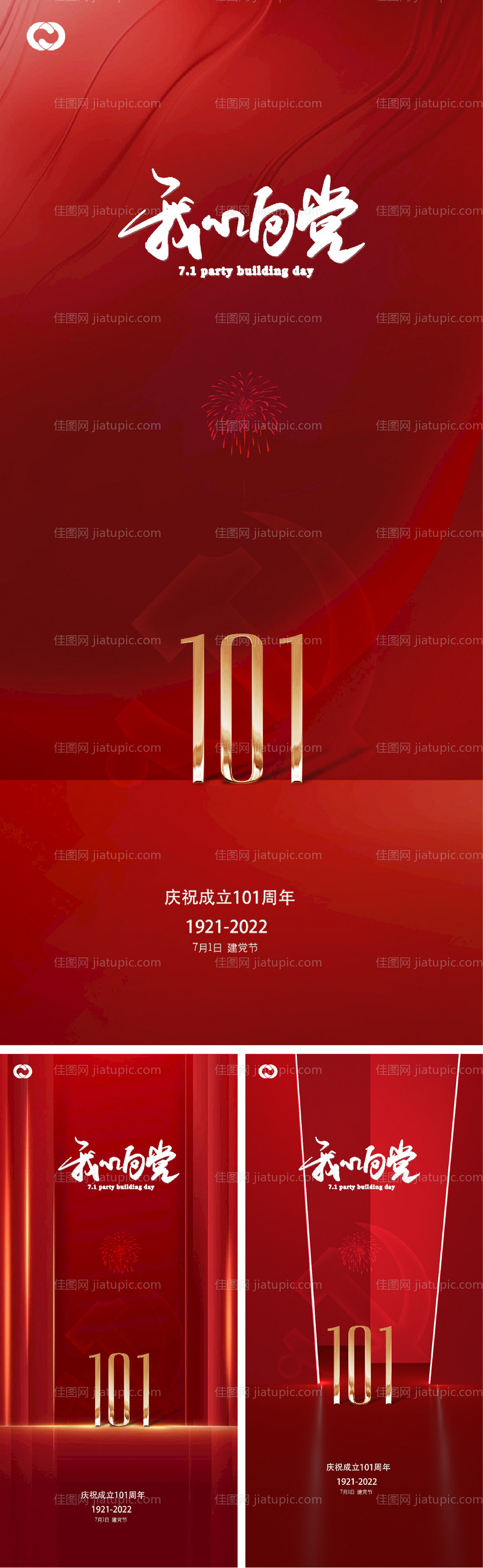 建党建军国庆节节日系列海报-源文件