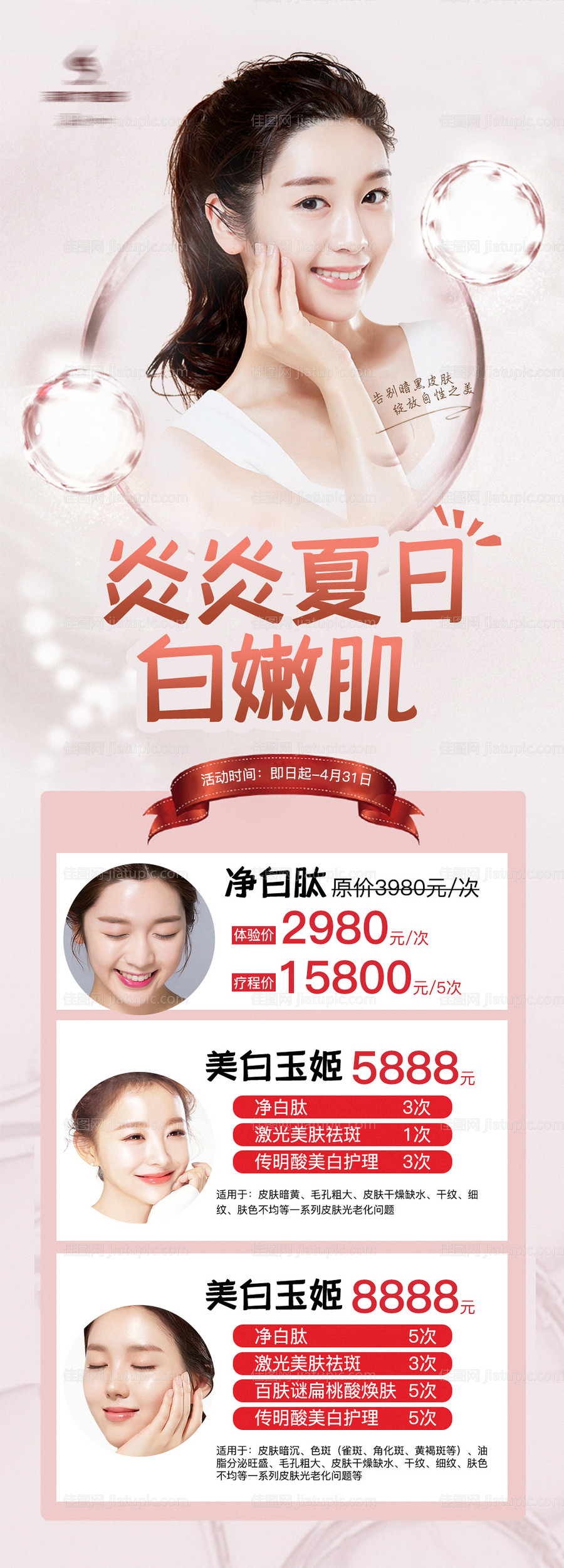 医美夏日美白祛斑嫩肤套餐长图-源文件