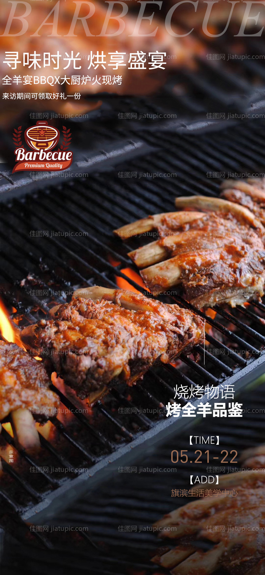 地产烧烤烤全羊BBQ活动海报-源文件