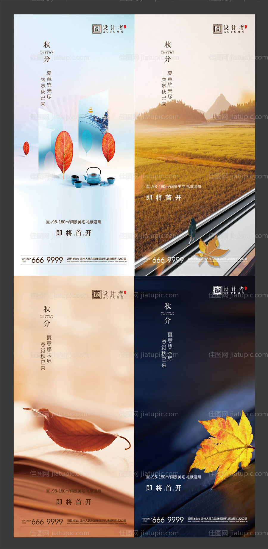 地产秋分节气稿-源文件