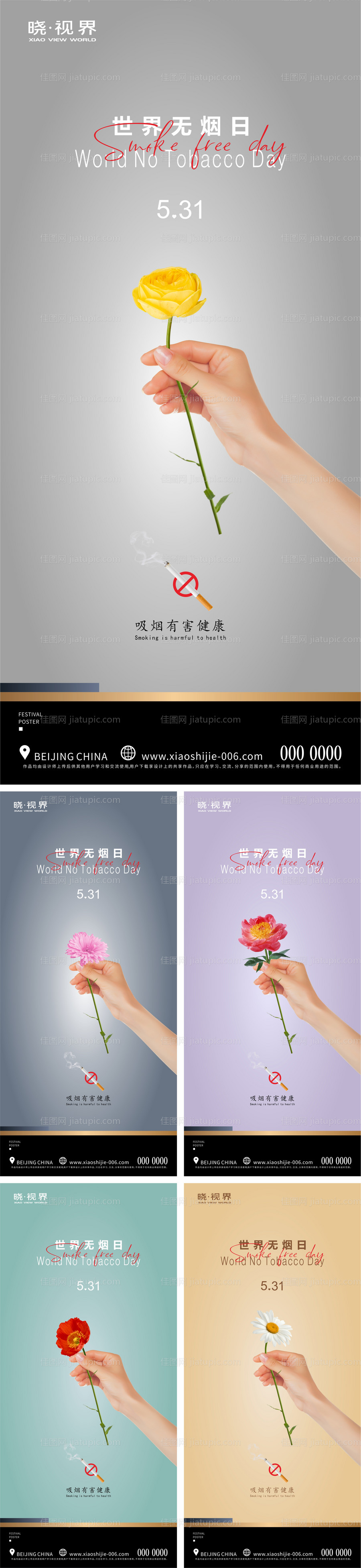 世界卫生日世界无烟日系列海报-源文件