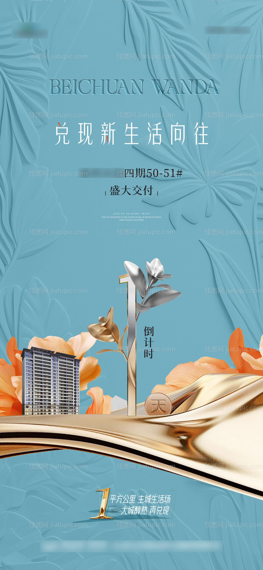 住宅交付倒计时海报-源文件