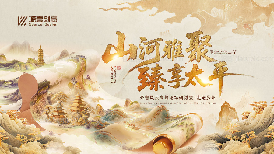 齐鲁风云研讨会中式国潮主视觉-源文件