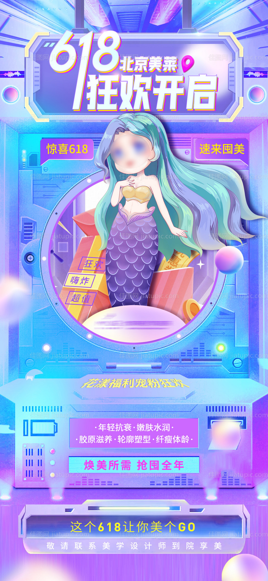 医美618预热海报-源文件