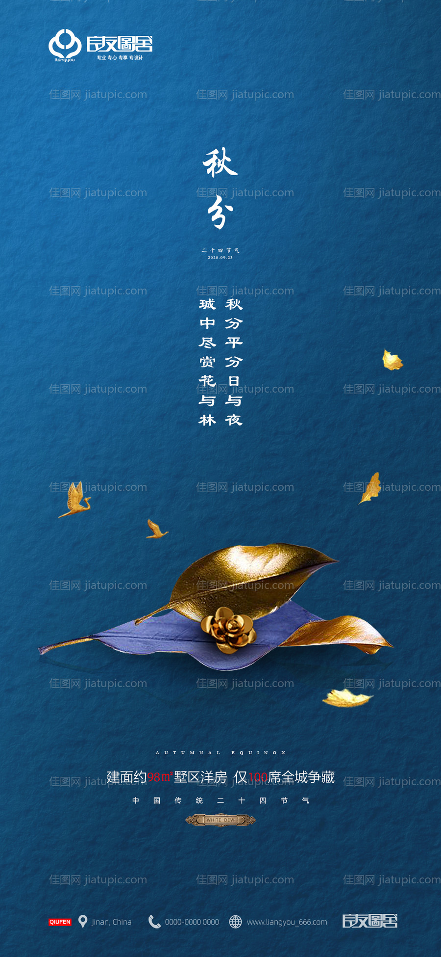 房地产秋分节气海报-源文件