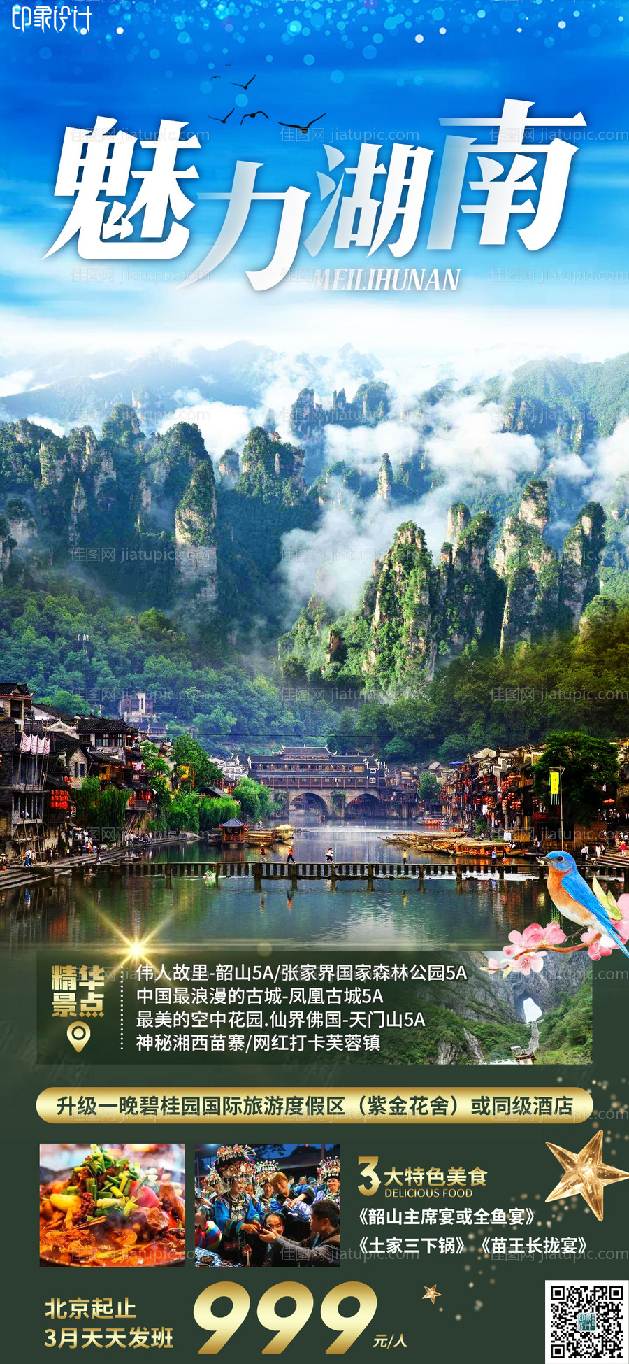 魅力湖南-源文件