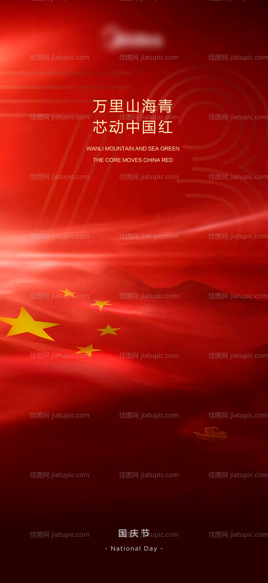 芯动中国红国庆节海报-源文件