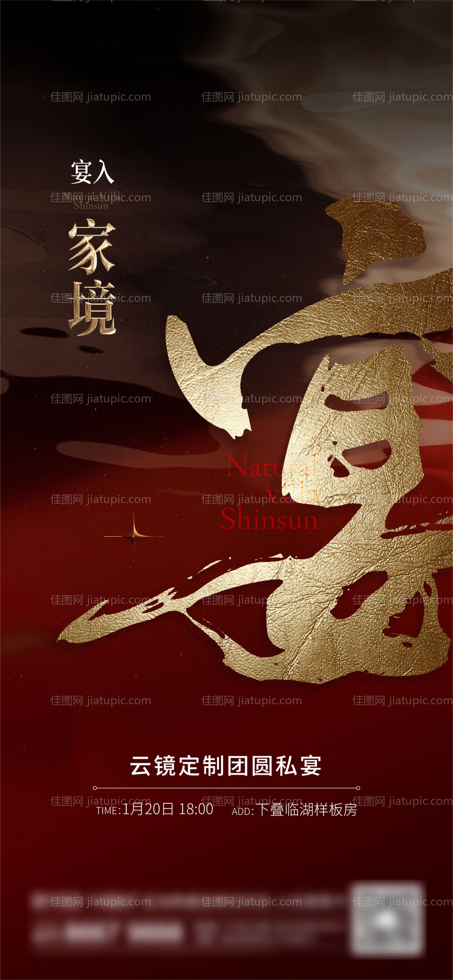 地产宴会刷屏海报-源文件