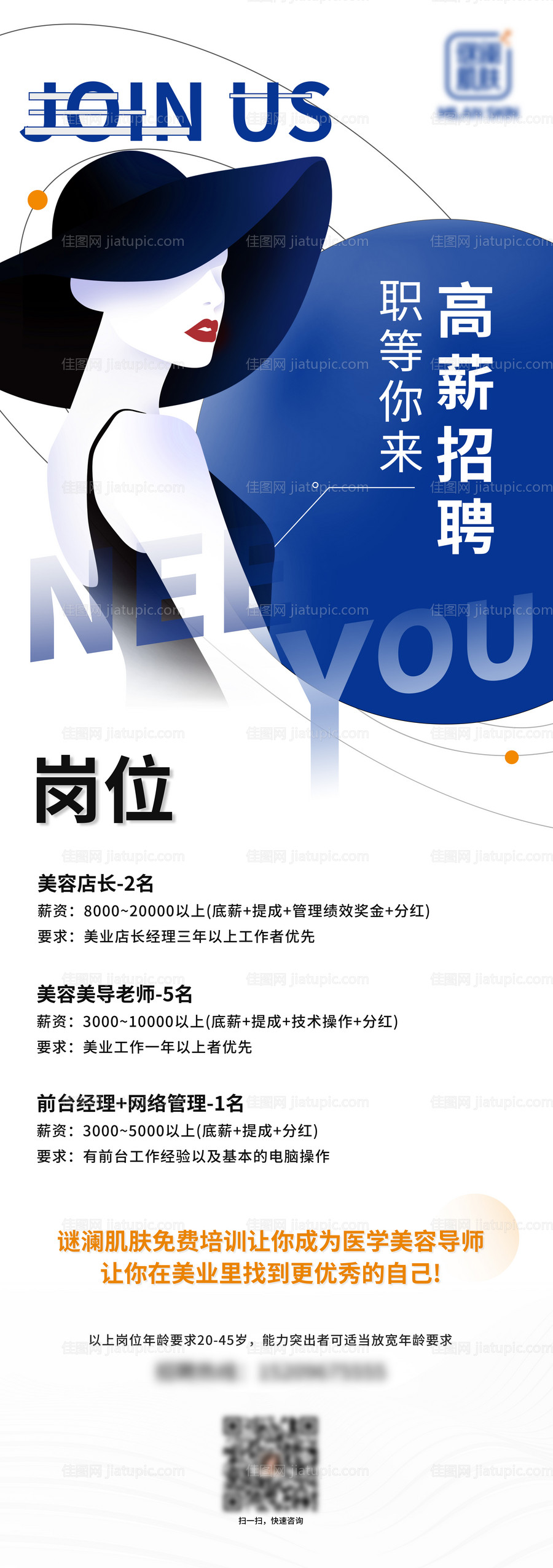 谜澜医美招聘海报-源文件