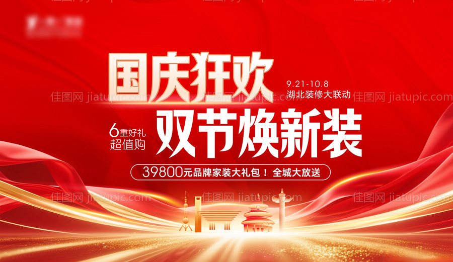 国庆狂欢双节焕新装促销海报-源文件