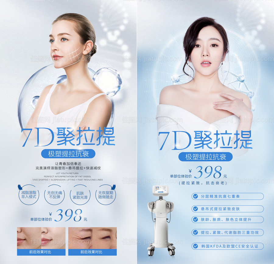 医美7D聚拉提抗衰系列海报-源文件