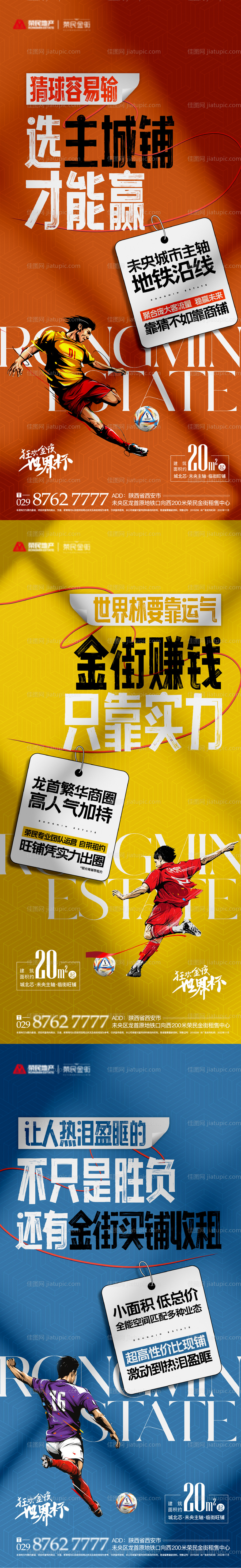 地产世界杯热点海报-源文件