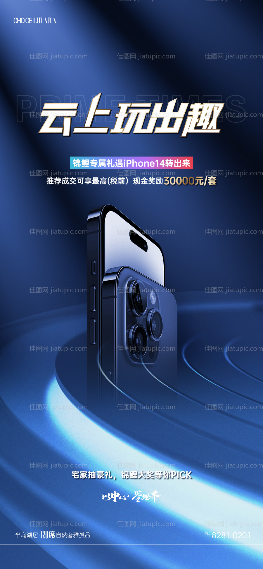 地产热销抽iPhone14手机海报-源文件