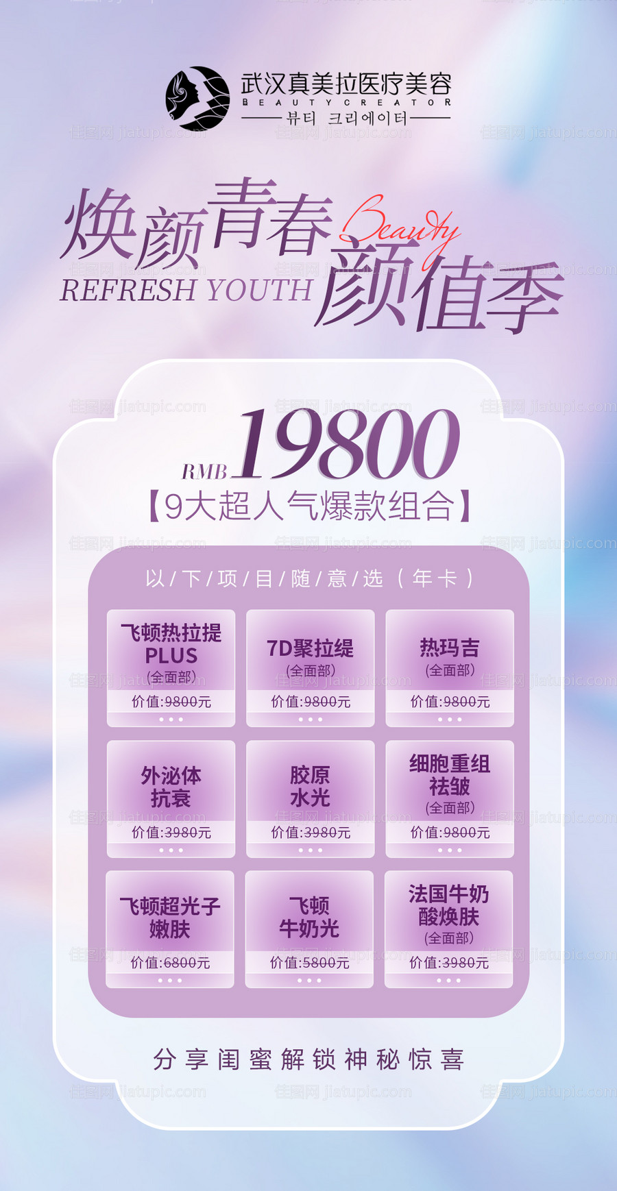 医美抗衰促销活动海报-源文件