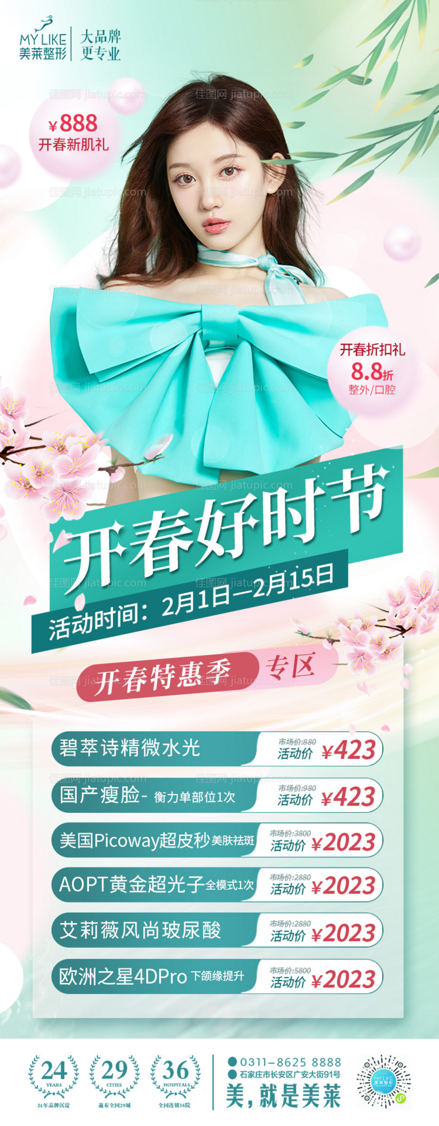 医美春季开春绿色活动海报-源文件