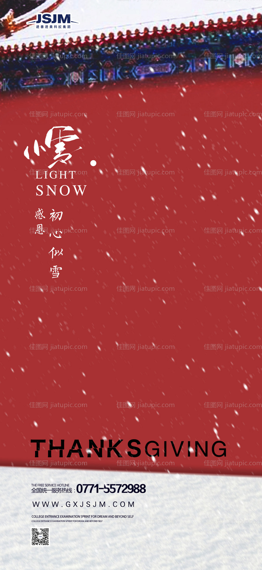 红墙感恩节小雪节气移动端海报-源文件